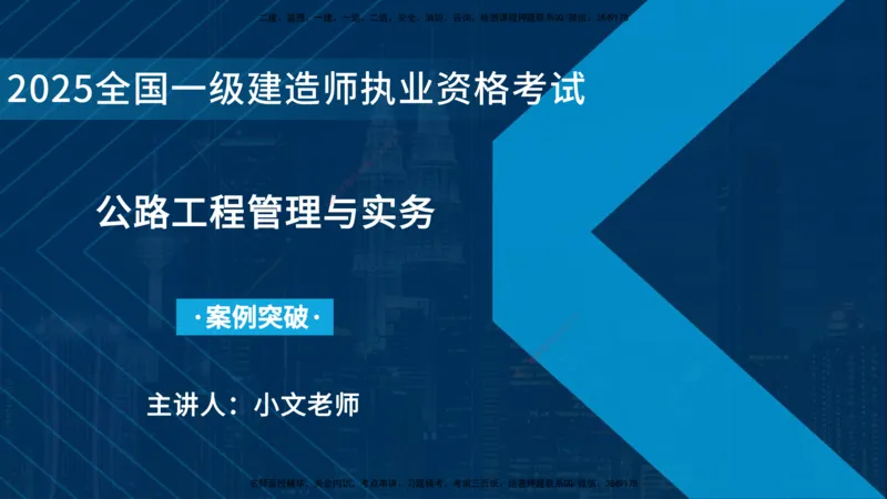 25年一建《公路实务》案例突破讲义在线版_2026年一级建造师_2026年一建公路_2025年一建公路SVIP_04-冲刺串讲✿考点强化✿小灶集训_06-公路《案例突破班》小文老师YL_讲义