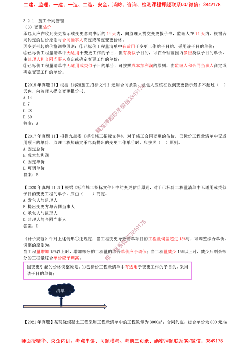 25-第3章-3.2-工程合同管理（四）_2026年一级建造师_2026年一建管理_2025年一建管理SVIP_02-基础精讲✿高端面授✿深度强化_17-管理《教材精讲班》金月SMR推荐