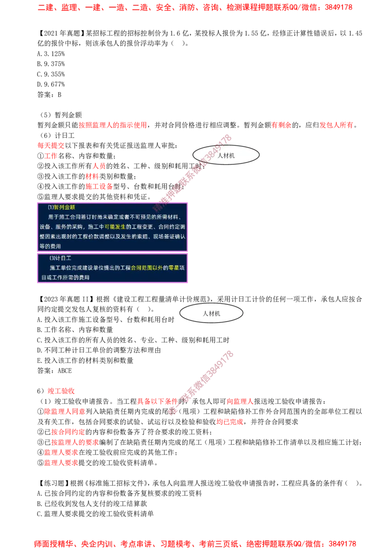 25-第3章-3.2-工程合同管理（四）_2026年一级建造师_2026年一建管理_2025年一建管理SVIP_02-基础精讲✿高端面授✿深度强化_17-管理《教材精讲班》金月SMR推荐