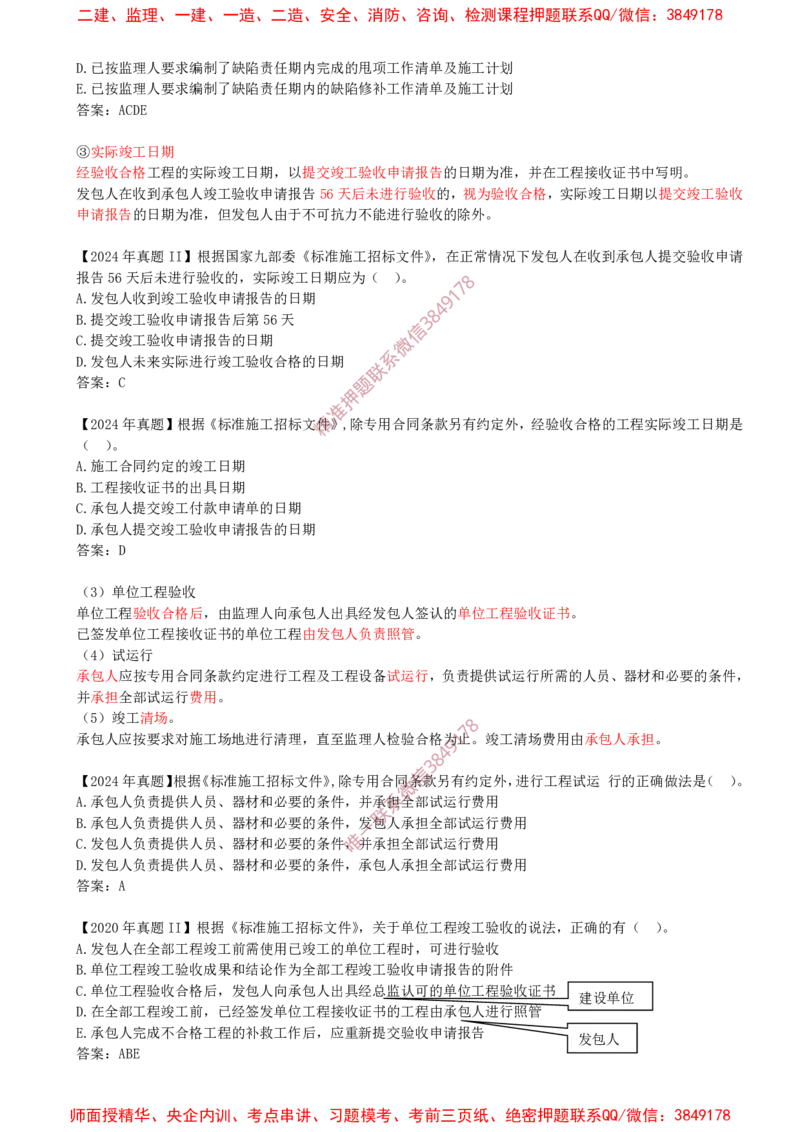 25-第3章-3.2-工程合同管理（四）_2026年一级建造师_2026年一建管理_2025年一建管理SVIP_02-基础精讲✿高端面授✿深度强化_17-管理《教材精讲班》金月SMR推荐