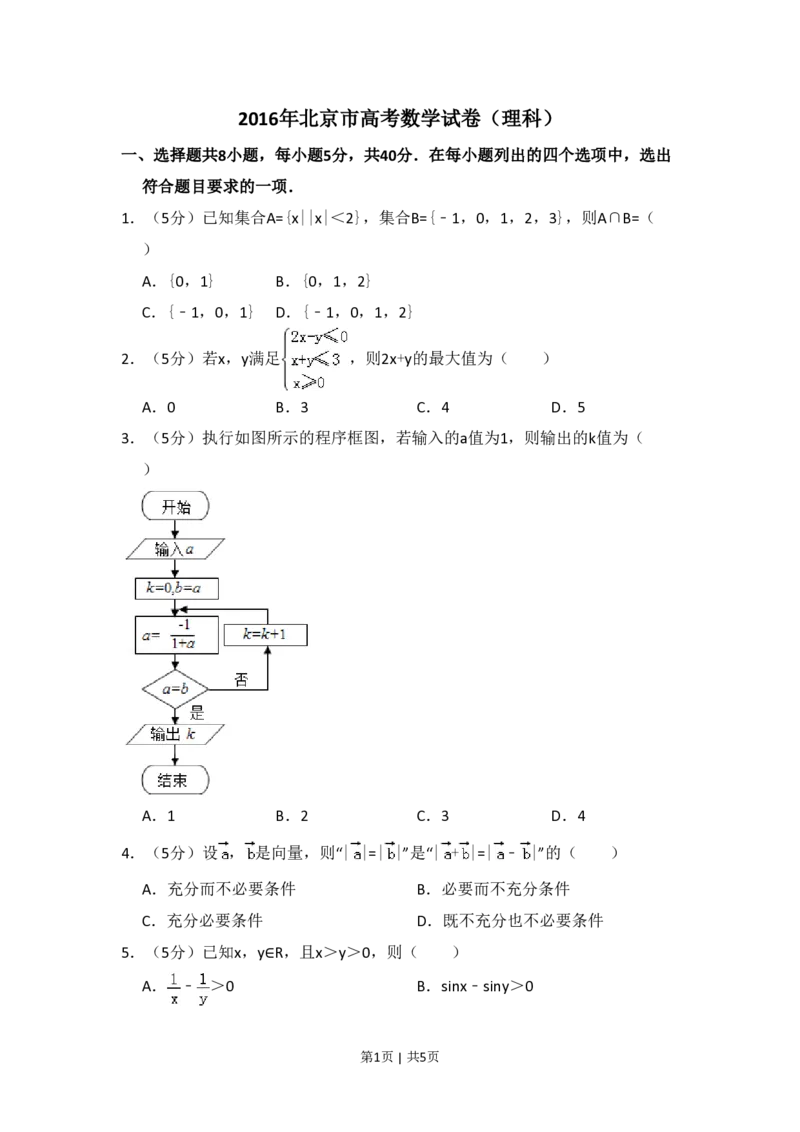 2016年高考数学试卷（理）（北京）（空白卷）_历年高考真题合集_数学历年高考真题_新&middot;PDF版2008-2025&middot;高考数学真题_数学（按年份分类）2008-2025_2016&middot;高考数学真题