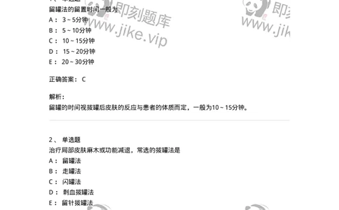 11508-拔罐法-174939_军队文职(1)_01.军队文职真题-专业课_（全）版本一（历年真题+章节练习+模拟题）_中医学(军队文职)_章节练习_题目+解析