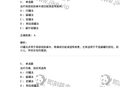 11508-拔罐法-174939_军队文职(1)_01.军队文职真题-专业课_（全）版本一（历年真题+章节练习+模拟题）_中医学(军队文职)_章节练习_题目+解析