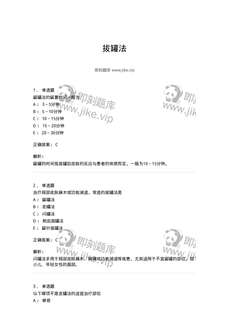 11508-拔罐法-174939_军队文职(1)_01.军队文职真题-专业课_（全）版本一（历年真题+章节练习+模拟题）_中医学(军队文职)_章节练习_题目+解析