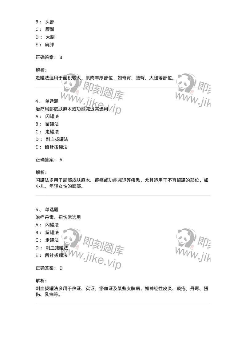 11508-拔罐法-174939_军队文职(1)_01.军队文职真题-专业课_（全）版本一（历年真题+章节练习+模拟题）_中医学(军队文职)_章节练习_题目+解析