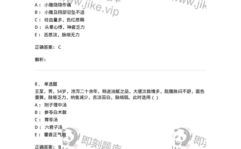 0-军队文职考试《中医学》模拟预测9-325641_军队文职(1)_01.军队文职真题-专业课_（全）版本一（历年真题+章节练习+模拟题）_中医学(军队文职)_预测模拟_题目+解析