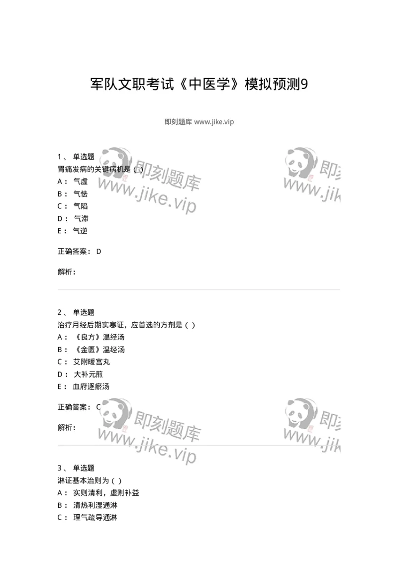 0-军队文职考试《中医学》模拟预测9-325641_军队文职(1)_01.军队文职真题-专业课_（全）版本一（历年真题+章节练习+模拟题）_中医学(军队文职)_预测模拟_题目+解析