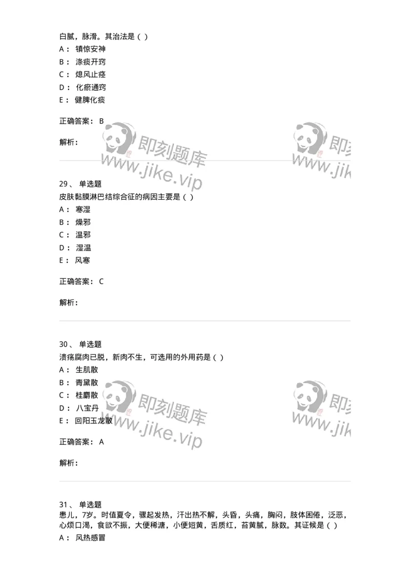 0-军队文职考试《中医学》模拟预测9-325641_军队文职(1)_01.军队文职真题-专业课_（全）版本一（历年真题+章节练习+模拟题）_中医学(军队文职)_预测模拟_题目+解析