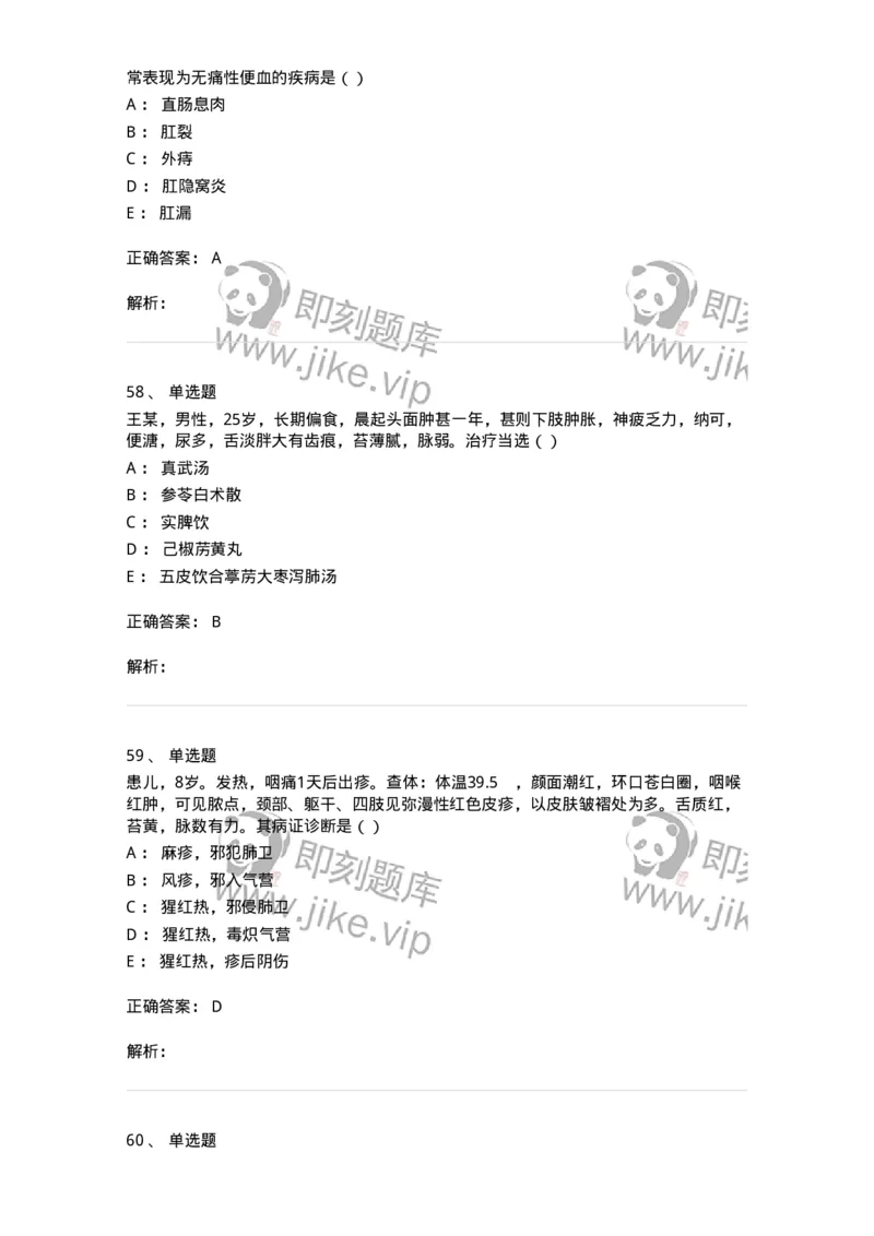 0-军队文职考试《中医学》模拟预测9-325641_军队文职(1)_01.军队文职真题-专业课_（全）版本一（历年真题+章节练习+模拟题）_中医学(军队文职)_预测模拟_题目+解析