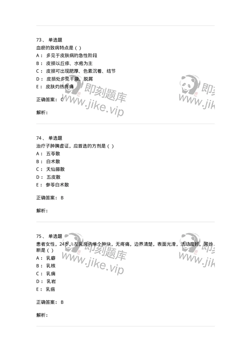 0-军队文职考试《中医学》模拟预测9-325641_军队文职(1)_01.军队文职真题-专业课_（全）版本一（历年真题+章节练习+模拟题）_中医学(军队文职)_预测模拟_题目+解析