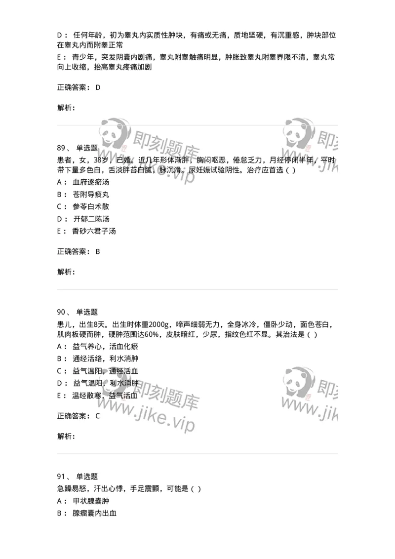 0-军队文职考试《中医学》模拟预测9-325641_军队文职(1)_01.军队文职真题-专业课_（全）版本一（历年真题+章节练习+模拟题）_中医学(军队文职)_预测模拟_题目+解析