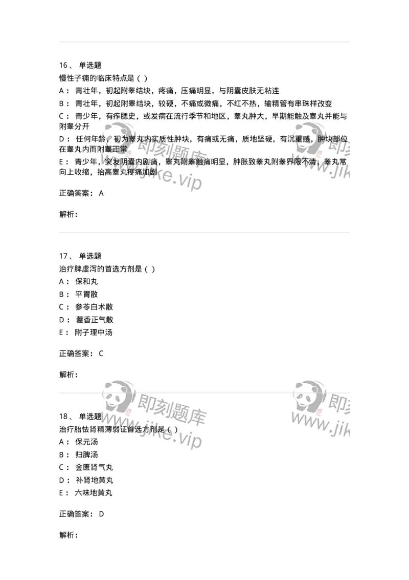 0-军队文职考试《中医学》模拟预测9-325641_军队文职(1)_01.军队文职真题-专业课_（全）版本一（历年真题+章节练习+模拟题）_中医学(军队文职)_预测模拟_题目+解析