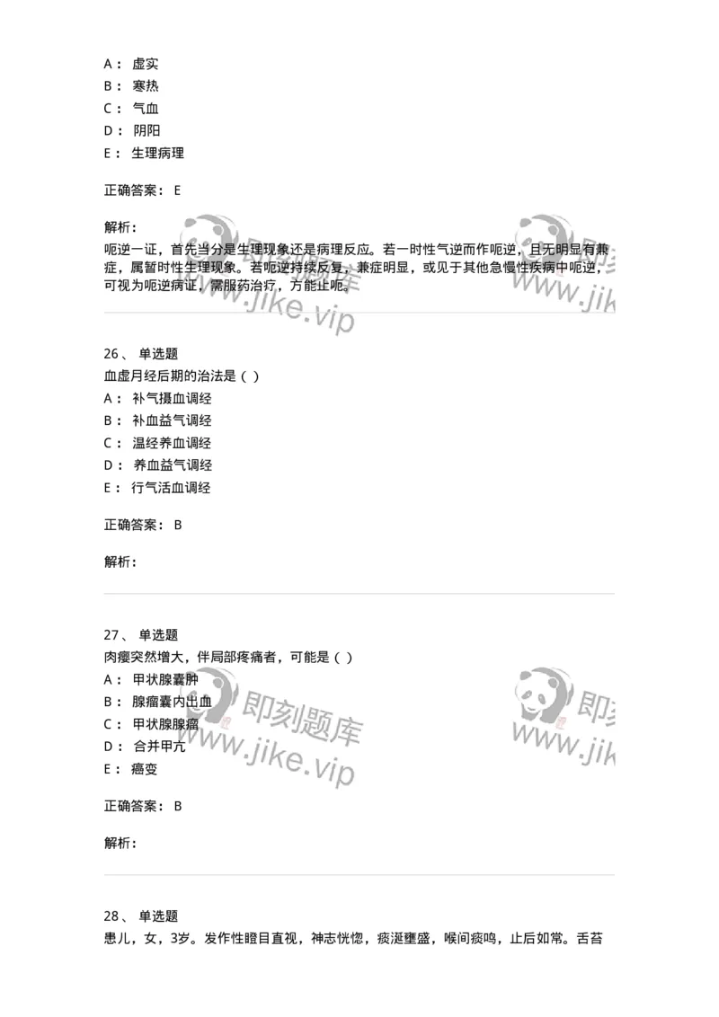 0-军队文职考试《中医学》模拟预测9-325641_军队文职(1)_01.军队文职真题-专业课_（全）版本一（历年真题+章节练习+模拟题）_中医学(军队文职)_预测模拟_题目+解析