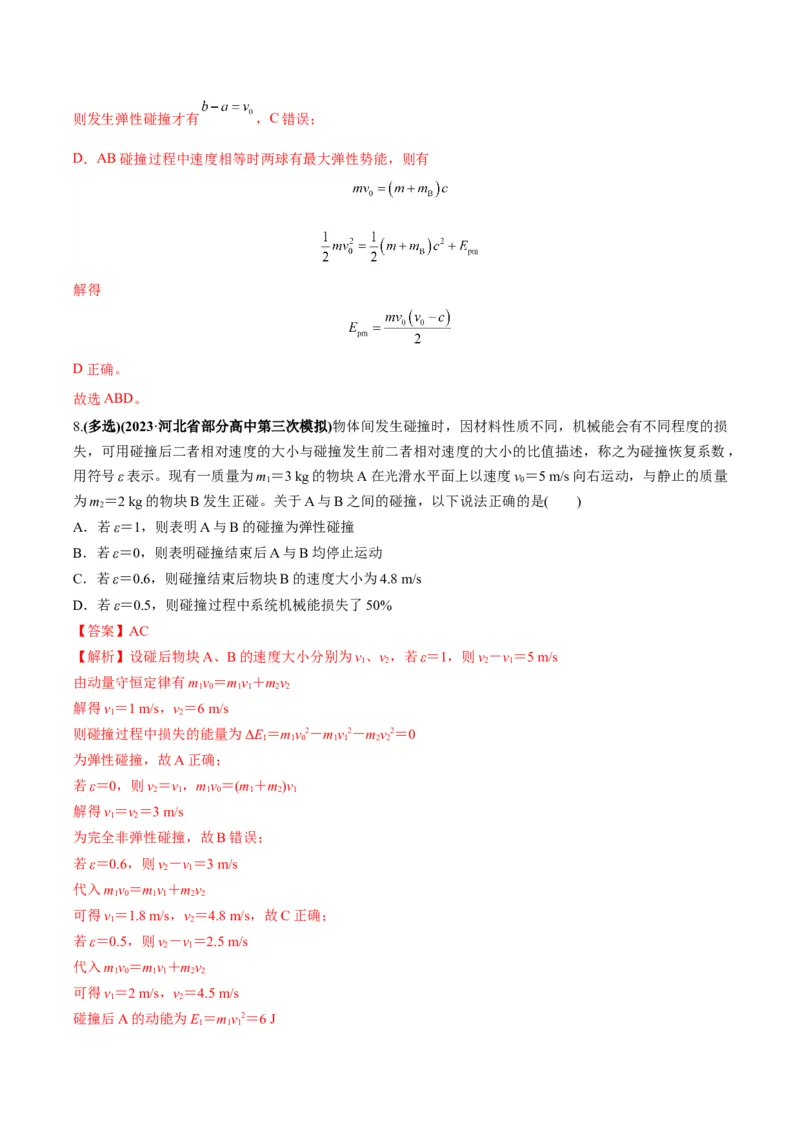 专题07碰撞模型及其拓展（解析版）_2025高中物理模型方法技巧高三复习专题练习讲义_高考物理热点模型