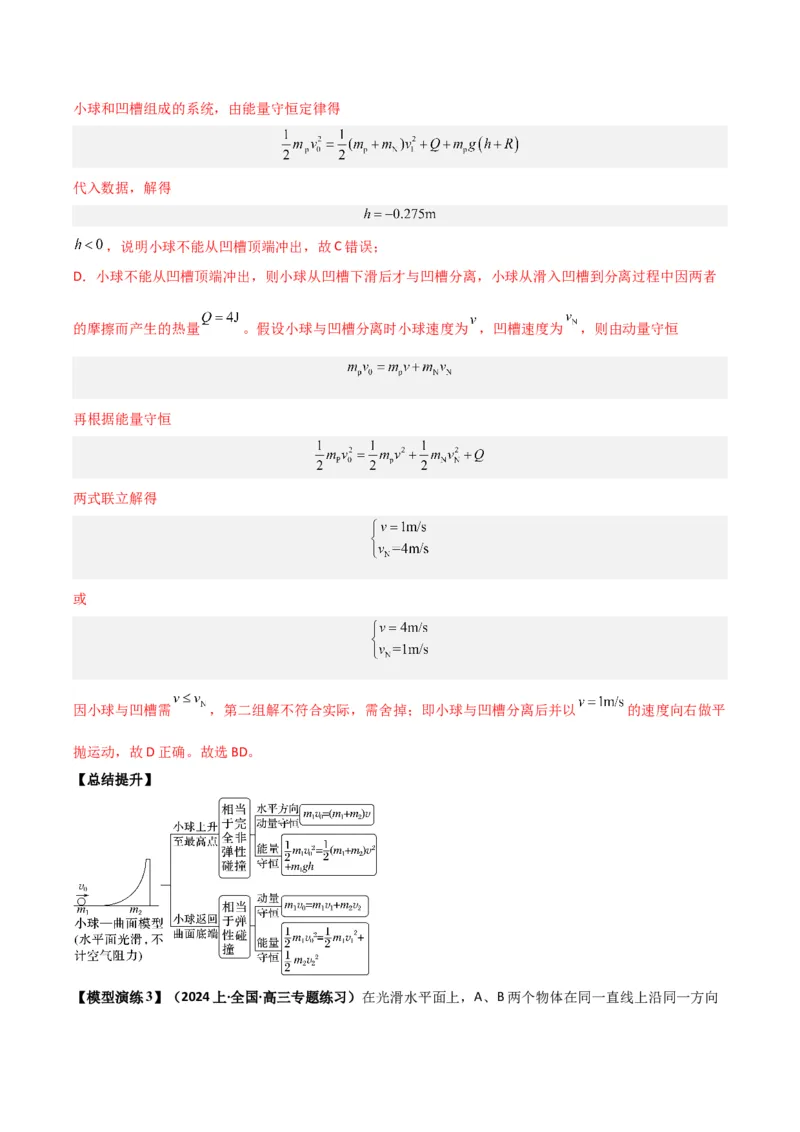 专题07碰撞模型及其拓展（解析版）_2025高中物理模型方法技巧高三复习专题练习讲义_高考物理热点模型