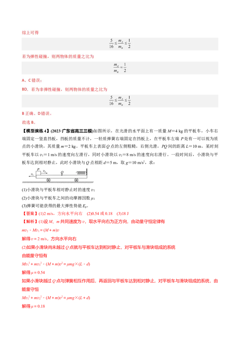 专题07碰撞模型及其拓展（解析版）_2025高中物理模型方法技巧高三复习专题练习讲义_高考物理热点模型