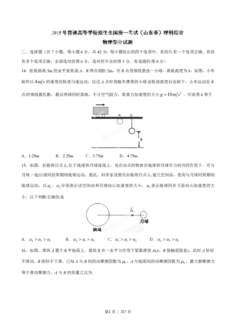 2015年高考物理试卷（山东）（空白卷）_物理历年高考真题_新&middot;PDF版2008-2025&middot;高考物理真题_物理（按省份分类）2008-2025_2008-2025&middot;（山东）物理高考真题