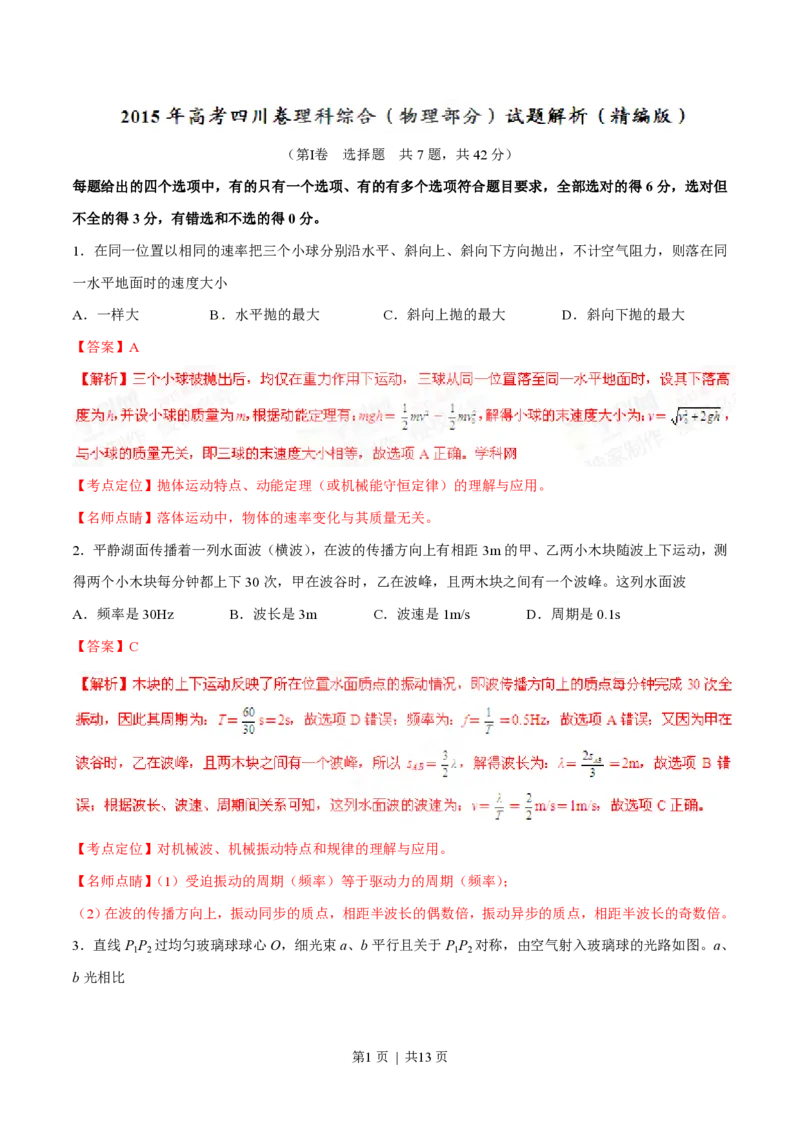 2015年高考物理试卷（四川）（解析卷）_物理历年高考真题_新&middot;PDF版2008-2025&middot;高考物理真题_物理（按省份分类）2008-2025_2008-2025&middot;（四川）物理高考真题