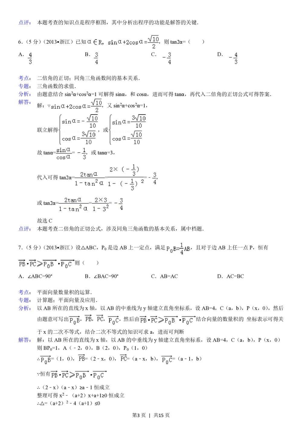 2013年高考数学试卷（理）（浙江）（解析卷）_历年高考真题合集_数学历年高考真题_新&middot;PDF版2008-2025&middot;高考数学真题_数学（按年份分类）2008-2025_2013&middot;高考数学真题