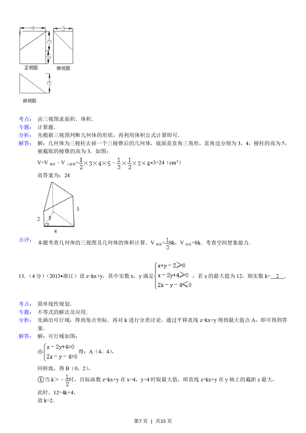 2013年高考数学试卷（理）（浙江）（解析卷）_历年高考真题合集_数学历年高考真题_新&middot;PDF版2008-2025&middot;高考数学真题_数学（按年份分类）2008-2025_2013&middot;高考数学真题