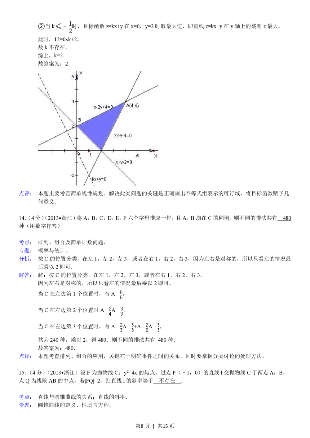 2013年高考数学试卷（理）（浙江）（解析卷）_历年高考真题合集_数学历年高考真题_新&middot;PDF版2008-2025&middot;高考数学真题_数学（按年份分类）2008-2025_2013&middot;高考数学真题
