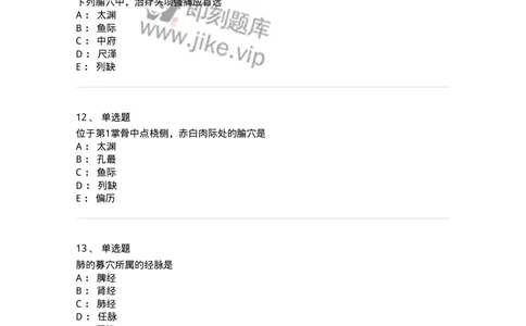 11523-手太阴肺经、腧穴-174954_军队文职(1)_01.军队文职真题-专业课_（全）版本一（历年真题+章节练习+模拟题）_中医学(军队文职)_章节练习_纯题目