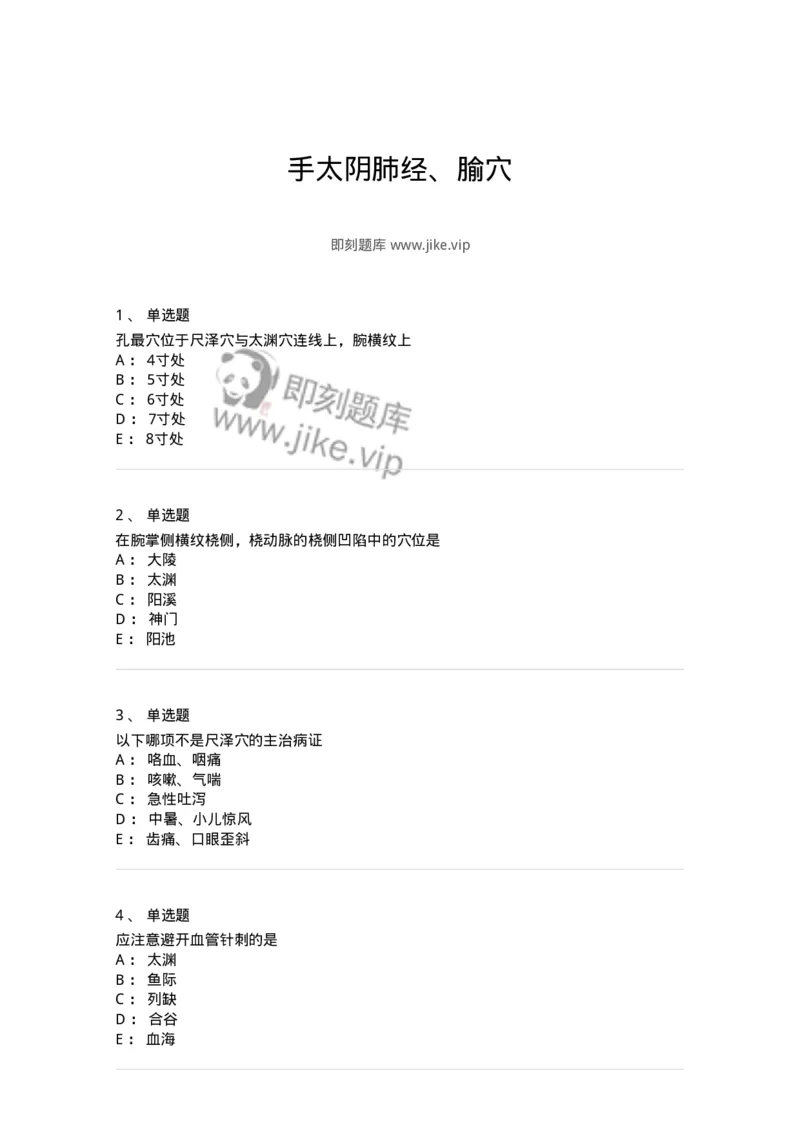 11523-手太阴肺经、腧穴-174954_军队文职(1)_01.军队文职真题-专业课_（全）版本一（历年真题+章节练习+模拟题）_中医学(军队文职)_章节练习_纯题目