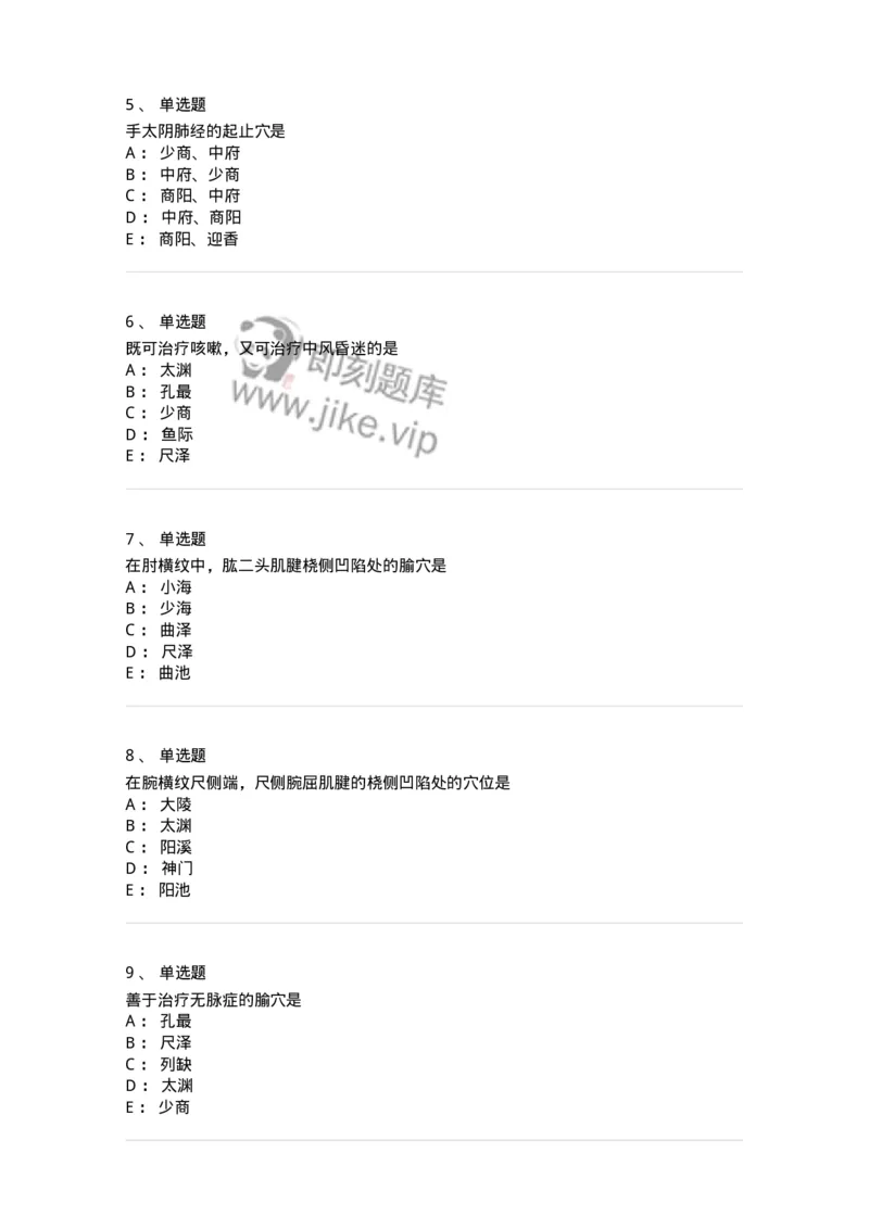 11523-手太阴肺经、腧穴-174954_军队文职(1)_01.军队文职真题-专业课_（全）版本一（历年真题+章节练习+模拟题）_中医学(军队文职)_章节练习_纯题目