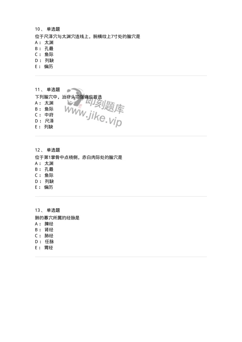 11523-手太阴肺经、腧穴-174954_军队文职(1)_01.军队文职真题-专业课_（全）版本一（历年真题+章节练习+模拟题）_中医学(军队文职)_章节练习_纯题目