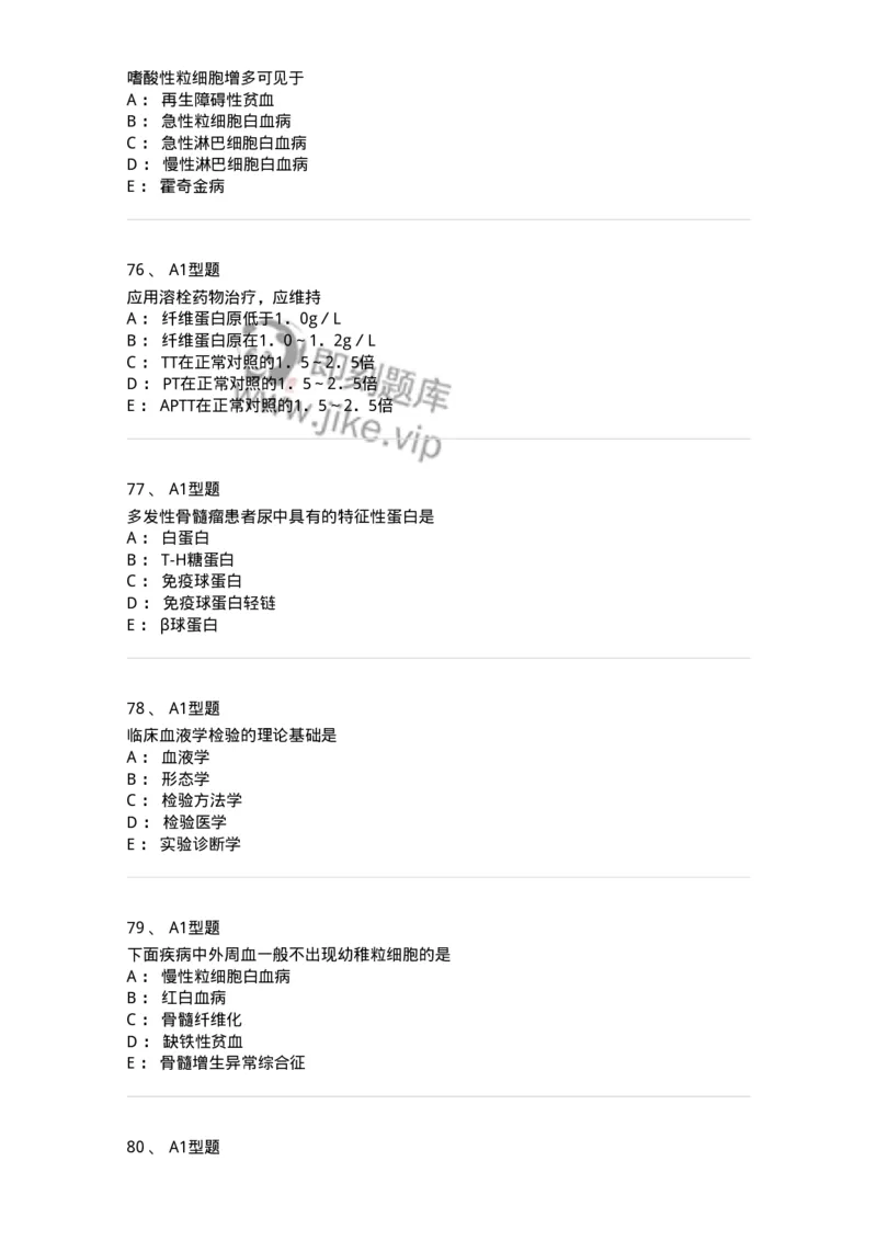 110202-临床血液学检验部分-174864_军队文职(1)_01.军队文职真题-专业课_（全）版本一（历年真题+章节练习+模拟题）_医学检验技术(军队文职)_历年真题_纯题目