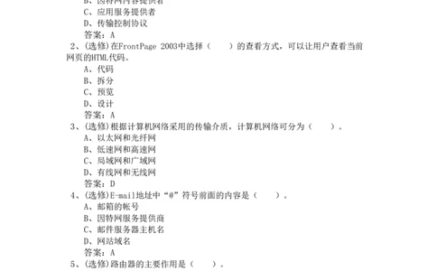 网络技术与应用试题-1_2025春招题库汇总_国企题库_中国烟草_3Yancao笔试专业完整知识点（仅需看本专业）_3.5计算机知识_5网络技术及应用