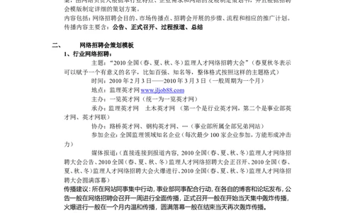 网络招聘会制度与执行方案_2025春招题库汇总_银行题库-1_银行全套上岸资料_500套面试话术_06常用招聘渠道_网络招聘