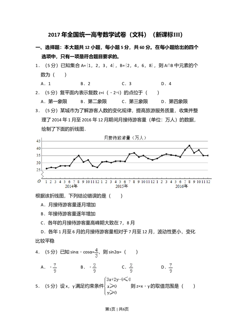 2017年高考数学试卷（文）（新课标Ⅲ）（空白卷）_历年高考真题合集_数学历年高考真题_新&middot;Word版2008-2025&middot;高考数学真题_数学（按年份分类）2008-2025_2017&middot;高考数学真题