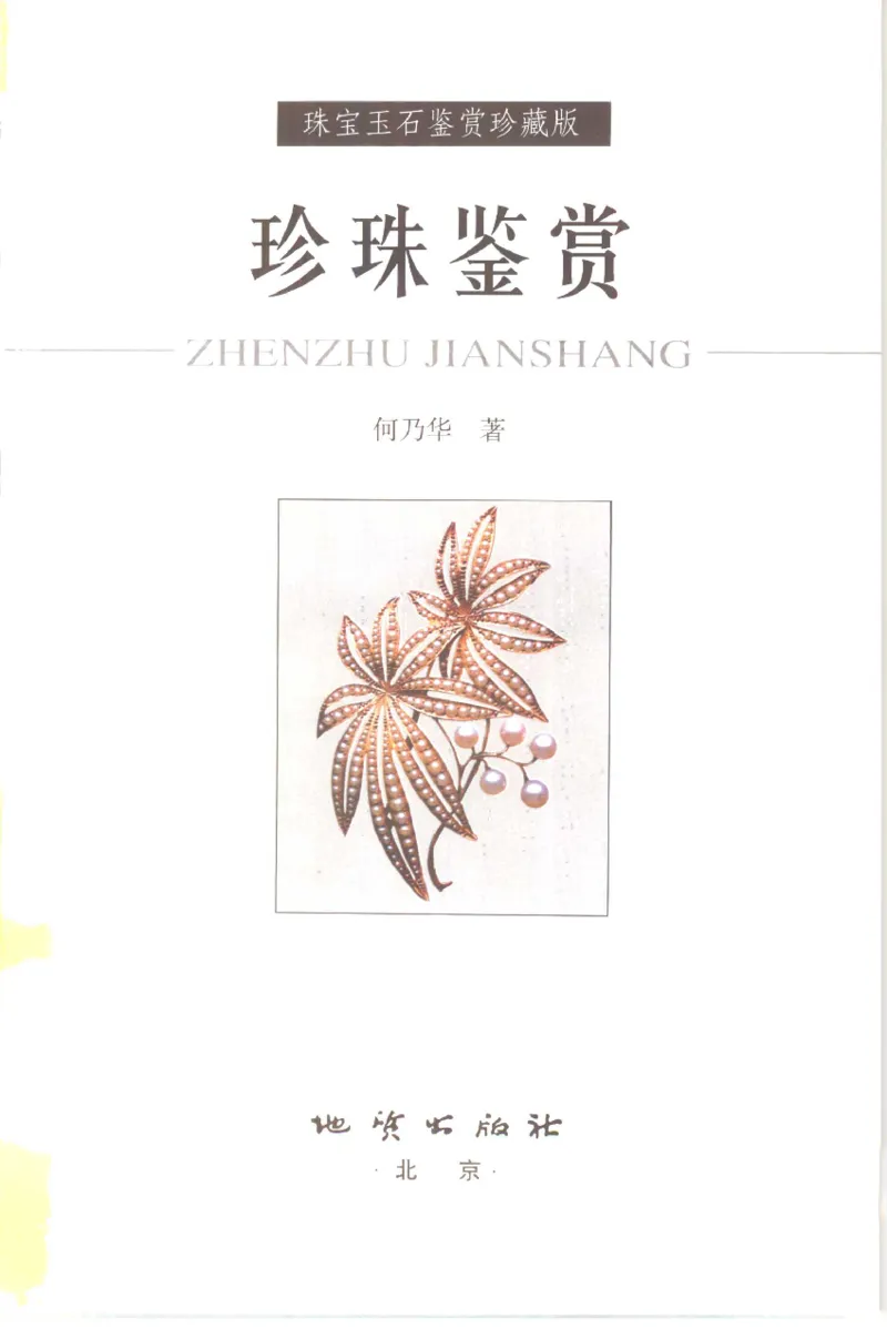 珍珠鉴赏_X018-玉石珠宝鉴定教程最新合集_3、珠宝玉石鉴赏学习资料合集