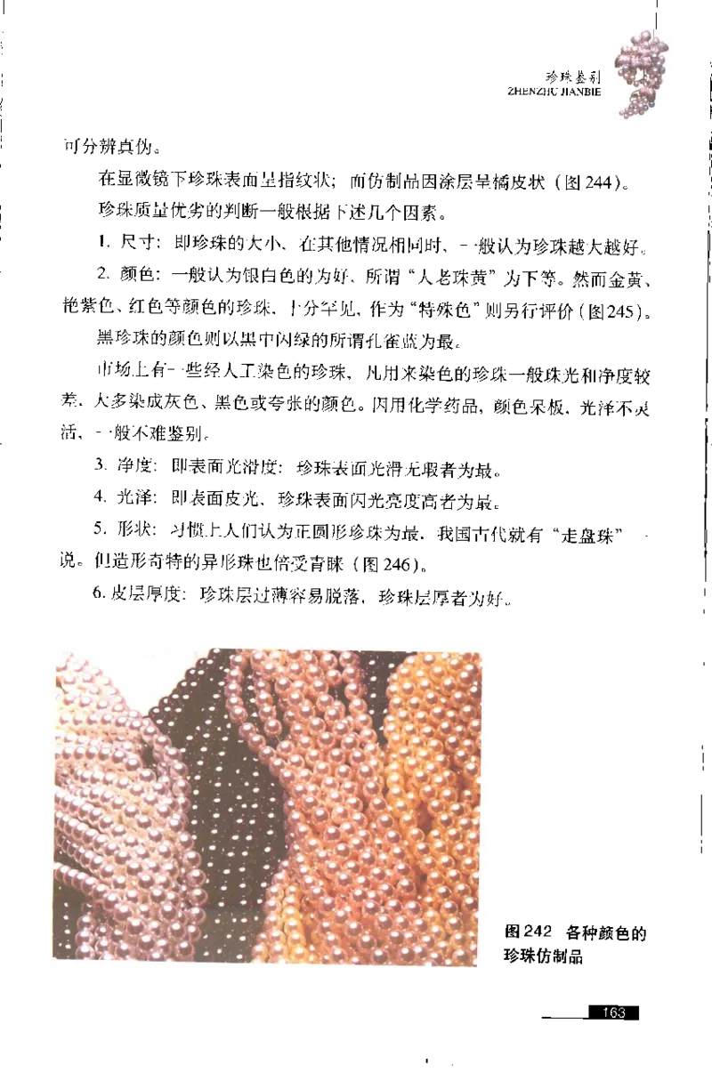 珍珠鉴赏_X018-玉石珠宝鉴定教程最新合集_3、珠宝玉石鉴赏学习资料合集