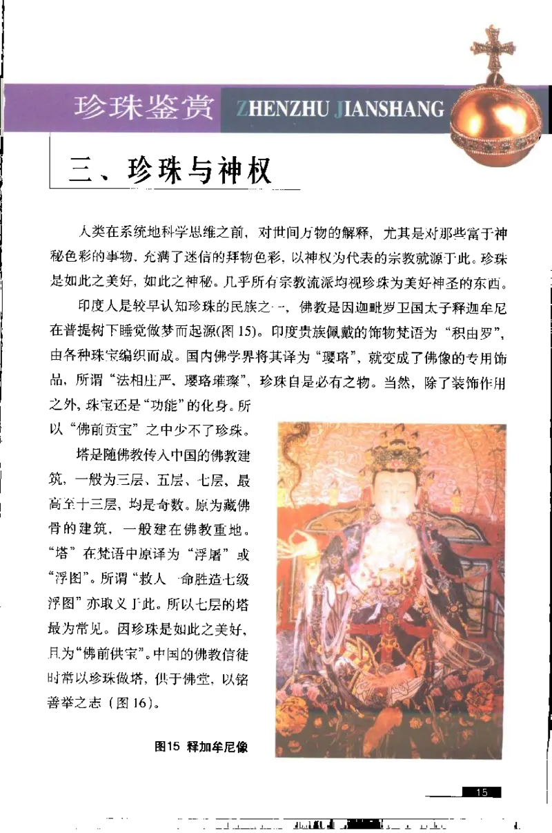 珍珠鉴赏_X018-玉石珠宝鉴定教程最新合集_3、珠宝玉石鉴赏学习资料合集