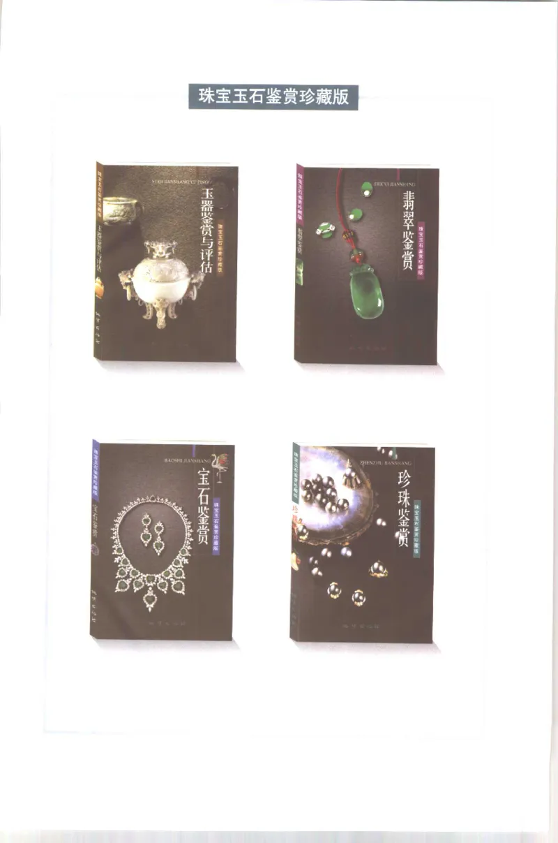 珍珠鉴赏_X018-玉石珠宝鉴定教程最新合集_3、珠宝玉石鉴赏学习资料合集