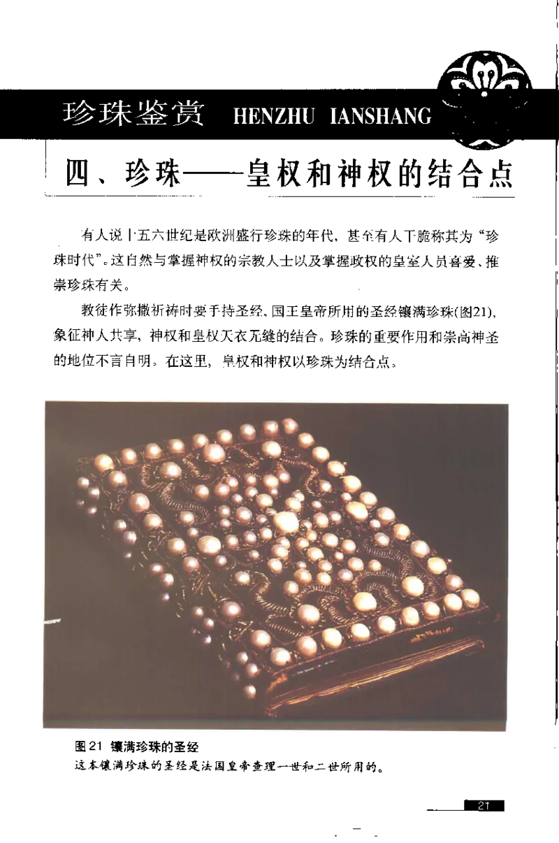 珍珠鉴赏_X018-玉石珠宝鉴定教程最新合集_3、珠宝玉石鉴赏学习资料合集