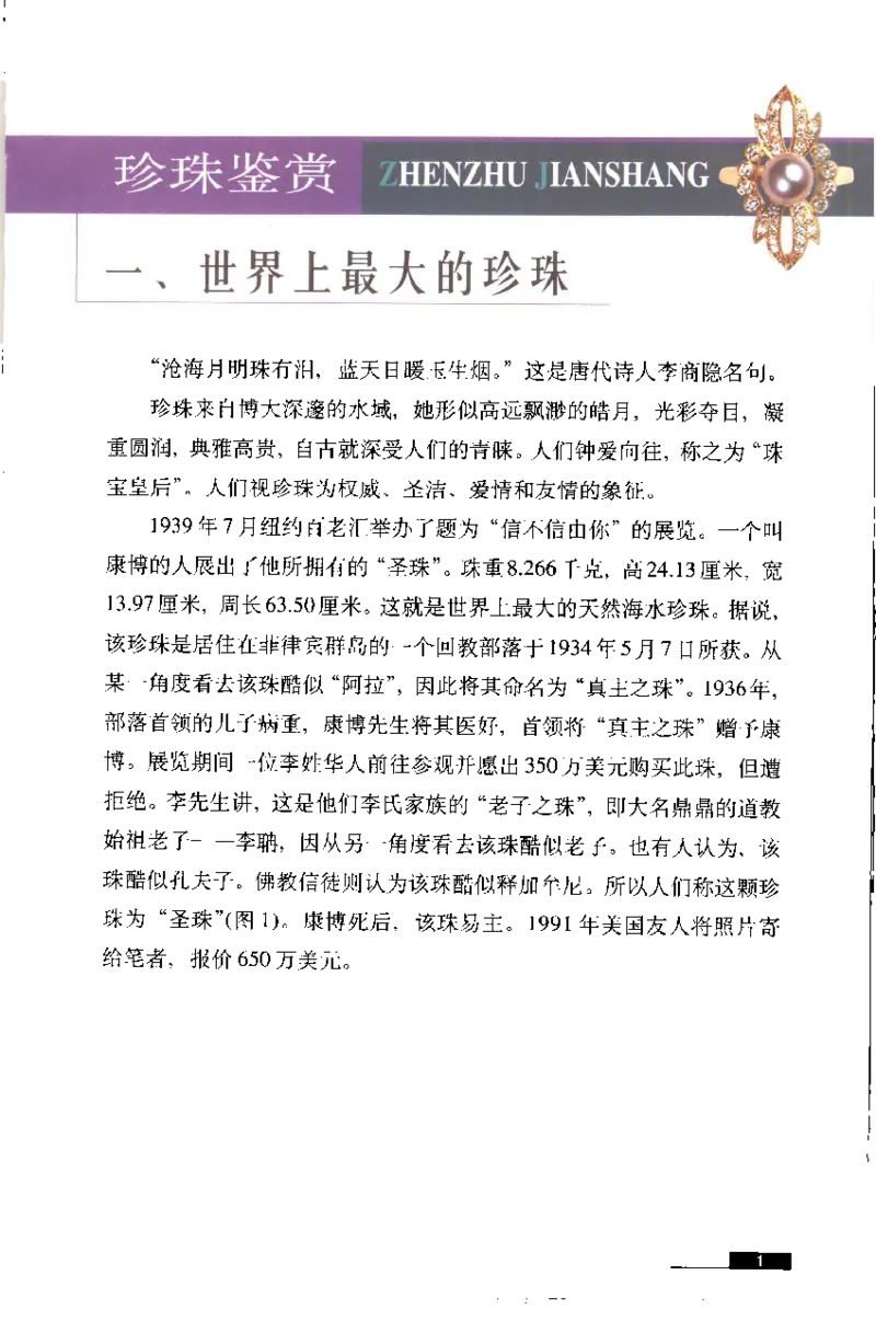 珍珠鉴赏_X018-玉石珠宝鉴定教程最新合集_3、珠宝玉石鉴赏学习资料合集