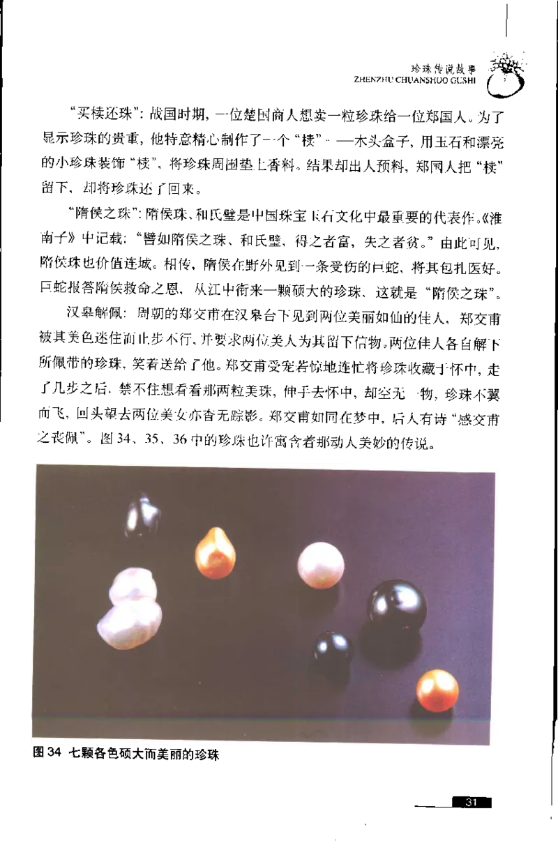 珍珠鉴赏_X018-玉石珠宝鉴定教程最新合集_3、珠宝玉石鉴赏学习资料合集