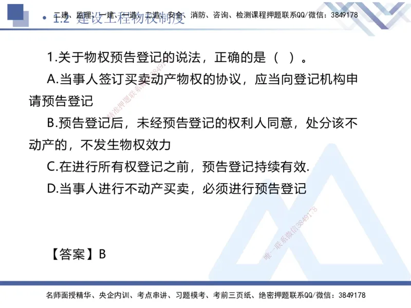 01.2025刘颖-易错易混题讲解-法规_2026年一级建造师_2026年一建法规_2025年一建法规SVIP_04-冲刺串讲✿考点强化✿小灶集训_35-法规《易错易混讲解》刘颖HX_讲义