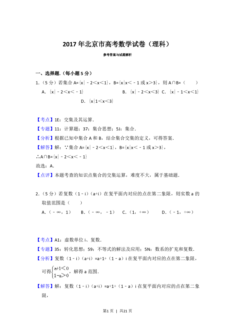 2017年高考数学试卷（理）（北京）（解析卷）_历年高考真题合集_数学历年高考真题_新&middot;PDF版2008-2025&middot;高考数学真题_数学（按年份分类）2008-2025_2017&middot;高考数学真题