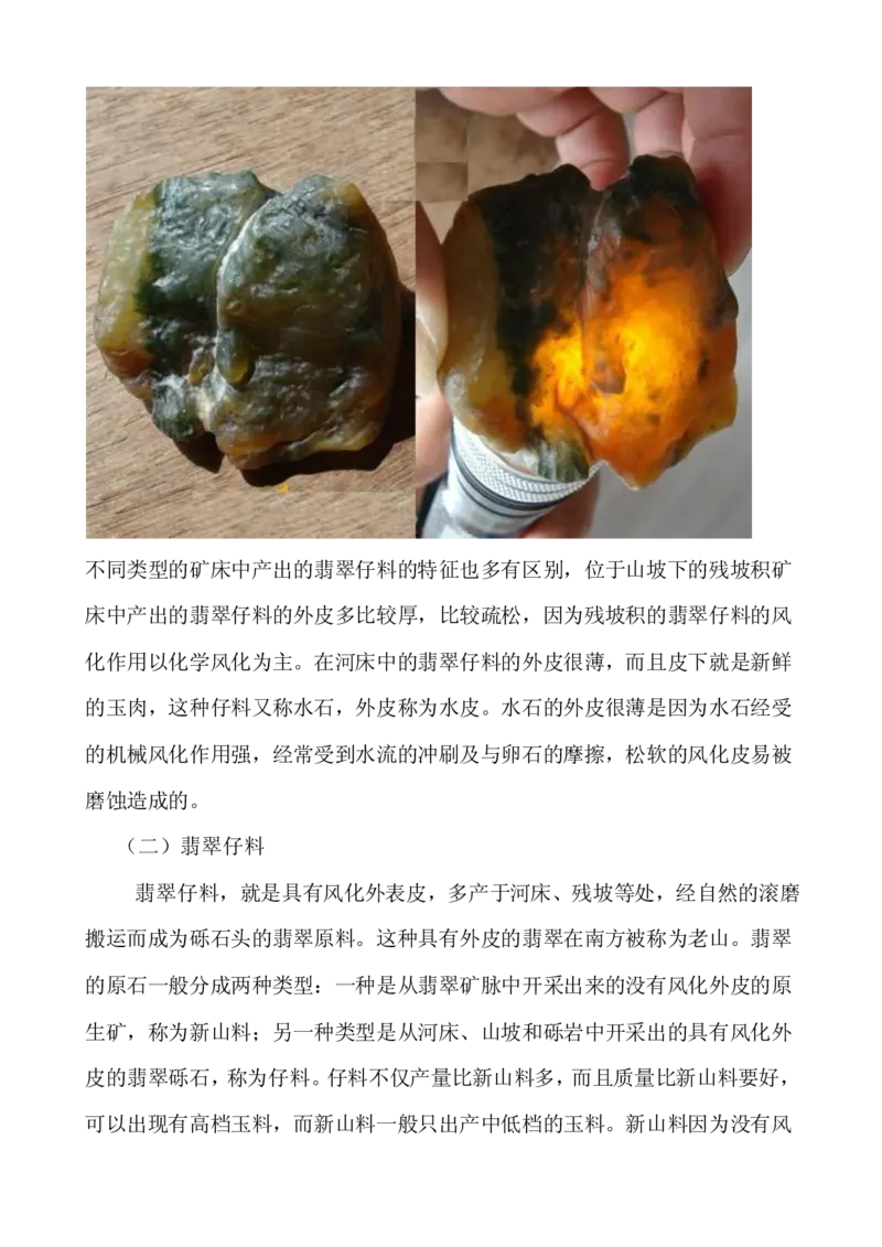 闻香讲翡翠_X018-玉石珠宝鉴定教程最新合集_8、玉石翡翠鉴定与投资电子资料