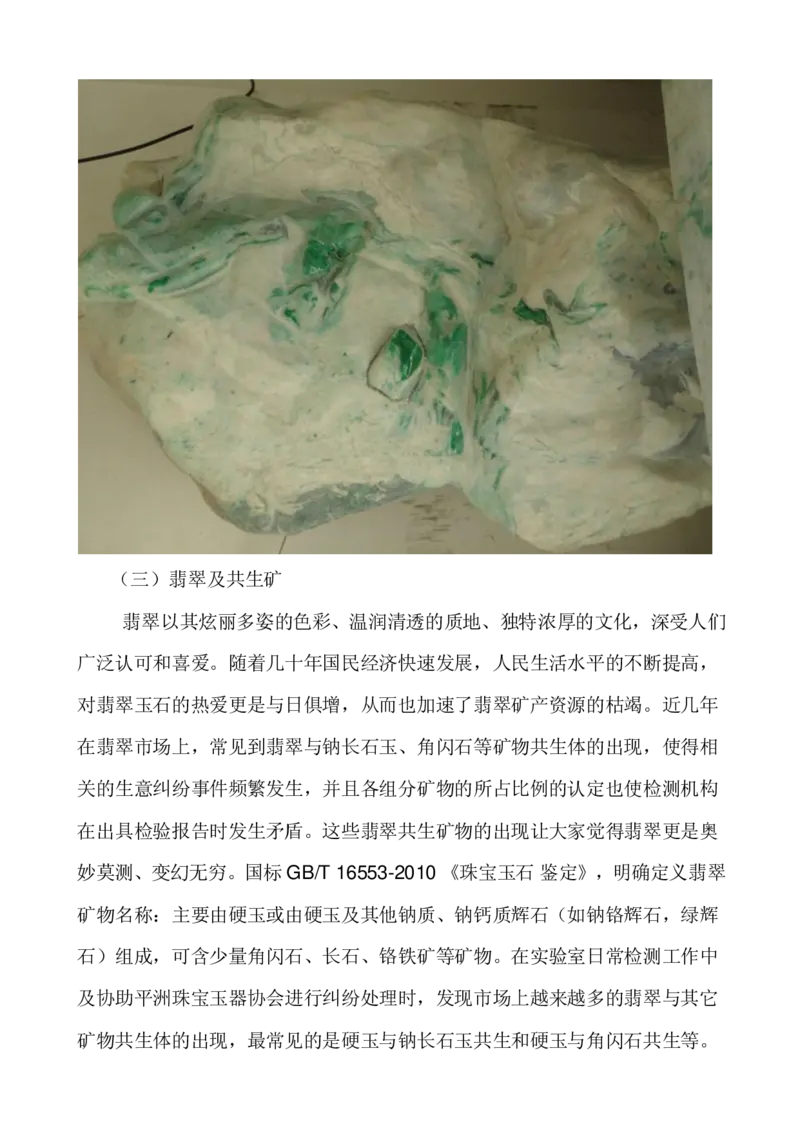 闻香讲翡翠_X018-玉石珠宝鉴定教程最新合集_8、玉石翡翠鉴定与投资电子资料