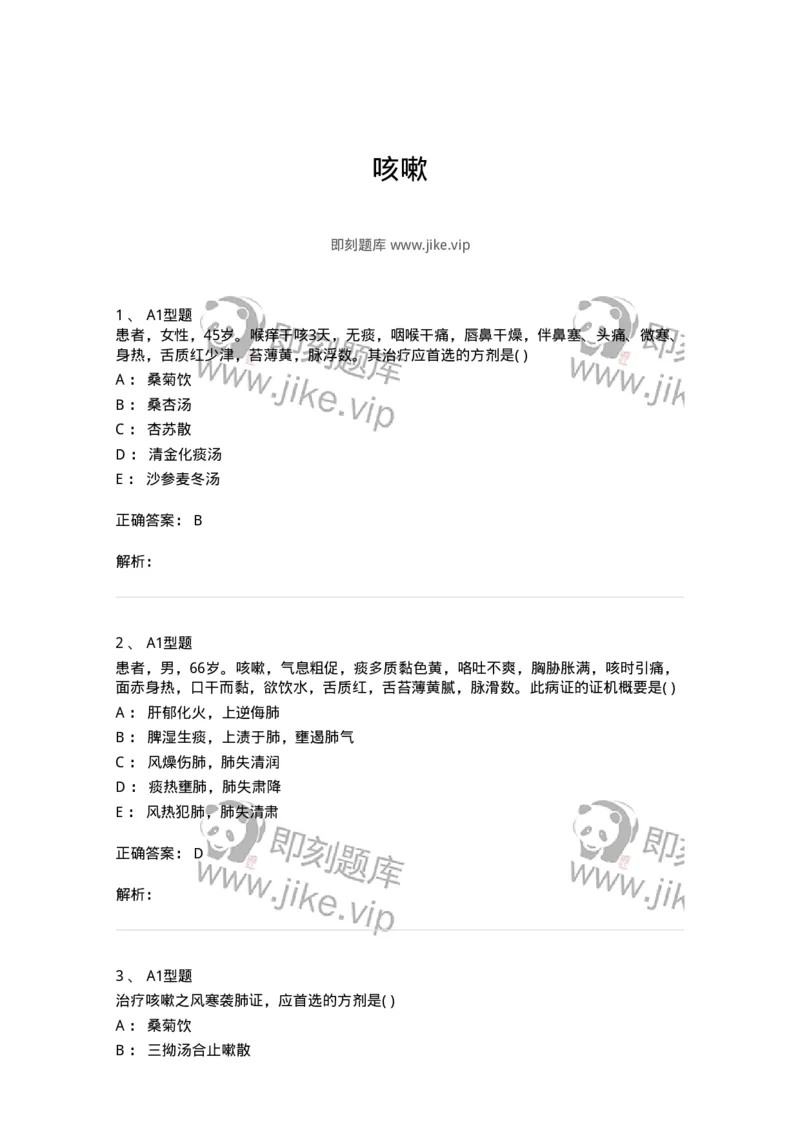 2005002-咳嗽-174965_军队文职(1)_01.军队文职真题-专业课_（全）版本一（历年真题+章节练习+模拟题）_中医学(军队文职)_章节练习_题目+解析