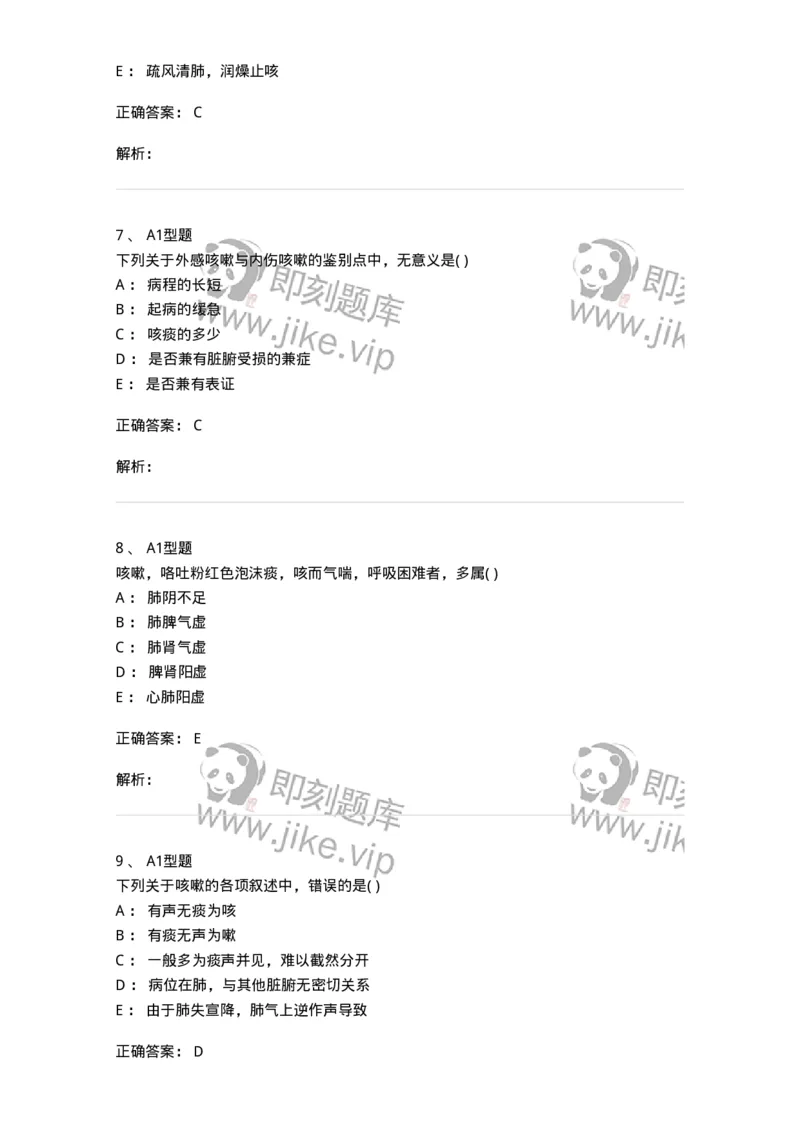 2005002-咳嗽-174965_军队文职(1)_01.军队文职真题-专业课_（全）版本一（历年真题+章节练习+模拟题）_中医学(军队文职)_章节练习_题目+解析