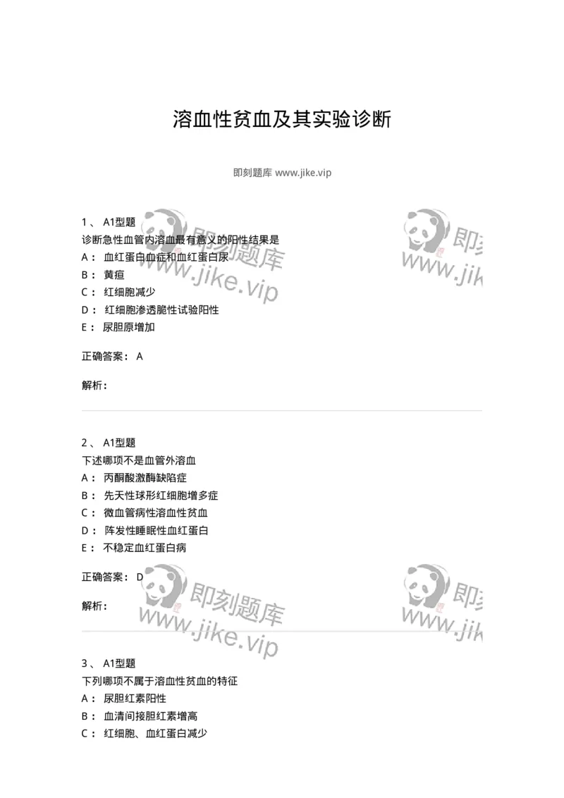 1101002005-溶血性贫血及其实验诊断-194515_军队文职(1)_01.军队文职真题-专业课_（全）版本一（历年真题+章节练习+模拟题）_医学检验技术(军队文职)_历年真题_题目+解析
