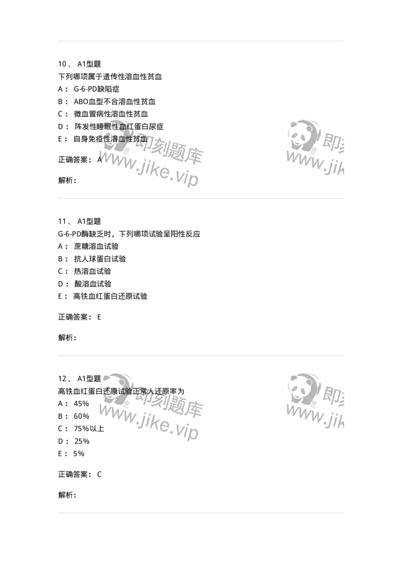 1101002005-溶血性贫血及其实验诊断-194515_军队文职(1)_01.军队文职真题-专业课_（全）版本一（历年真题+章节练习+模拟题）_医学检验技术(军队文职)_历年真题_题目+解析