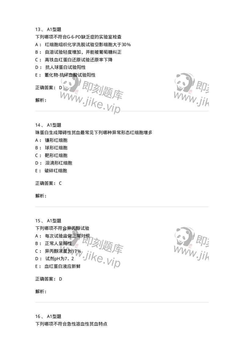 1101002005-溶血性贫血及其实验诊断-194515_军队文职(1)_01.军队文职真题-专业课_（全）版本一（历年真题+章节练习+模拟题）_医学检验技术(军队文职)_历年真题_题目+解析