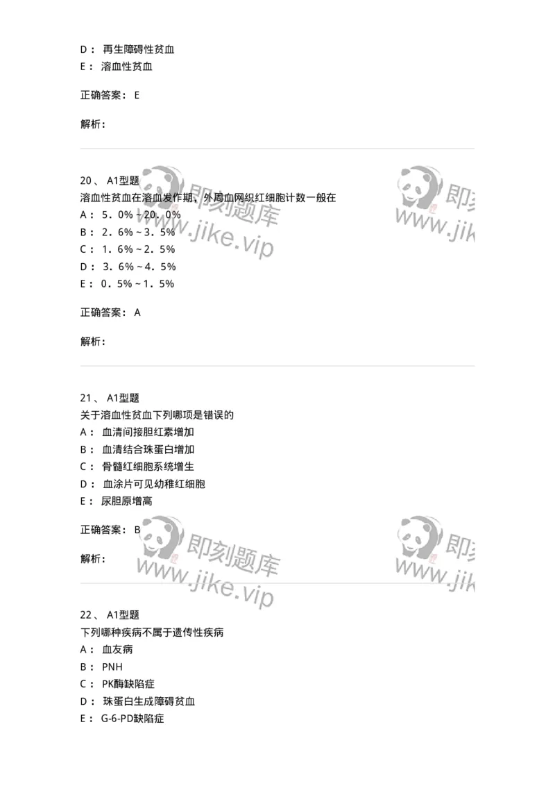 1101002005-溶血性贫血及其实验诊断-194515_军队文职(1)_01.军队文职真题-专业课_（全）版本一（历年真题+章节练习+模拟题）_医学检验技术(军队文职)_历年真题_题目+解析